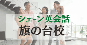 旗の台駅徒歩1分！シェーン英会話 旗の台校｜アットホームな雰囲気で学べる英会話スクール