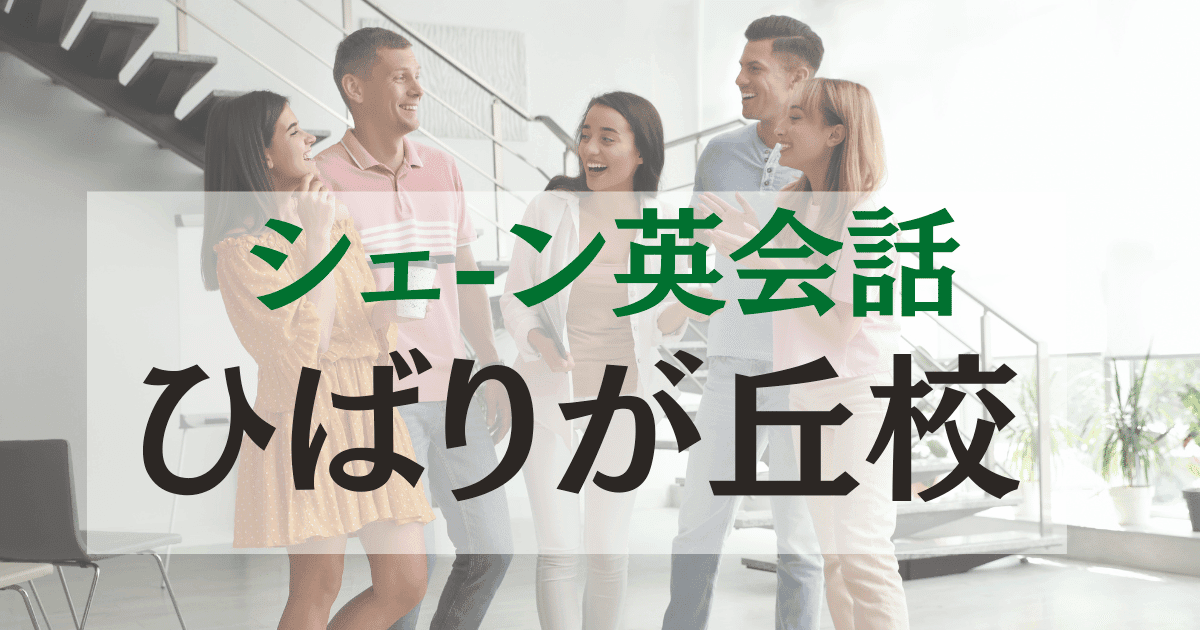 シェーン英会話 ひばりが丘校の評判は？講師・料金・アクセスを徹底紹介