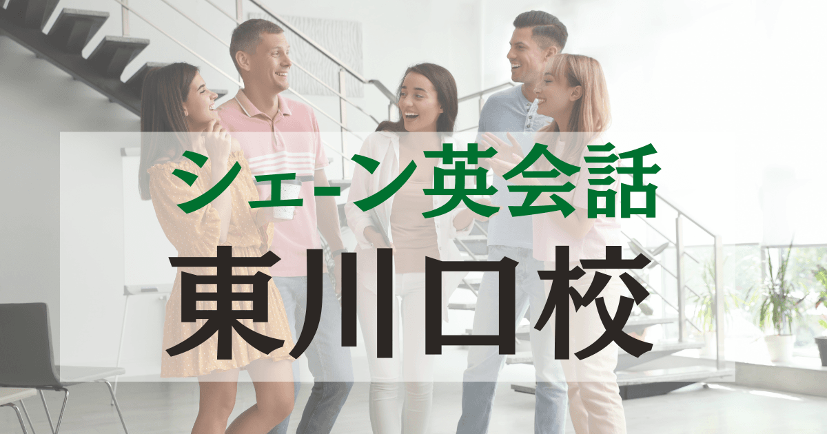 シェーン英会話 東川口校の口コミ・評判｜アクセス・料金まとめ