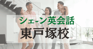シェーン英会話東戸塚校の口コミ・評判｜駅徒歩3分の英会話スクール