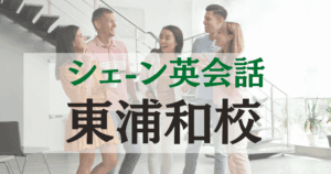 シェーン英会話東浦和校の口コミ・評判｜駅近で通いやすい