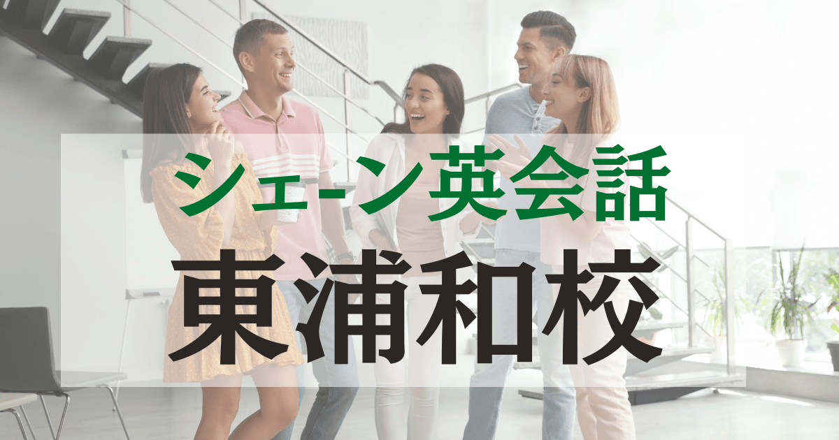 シェーン英会話東浦和校の口コミ・評判|駅近で通いやすい