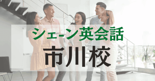シェーン英会話・市川校の口コミ・評判｜アクセス・料金まとめ