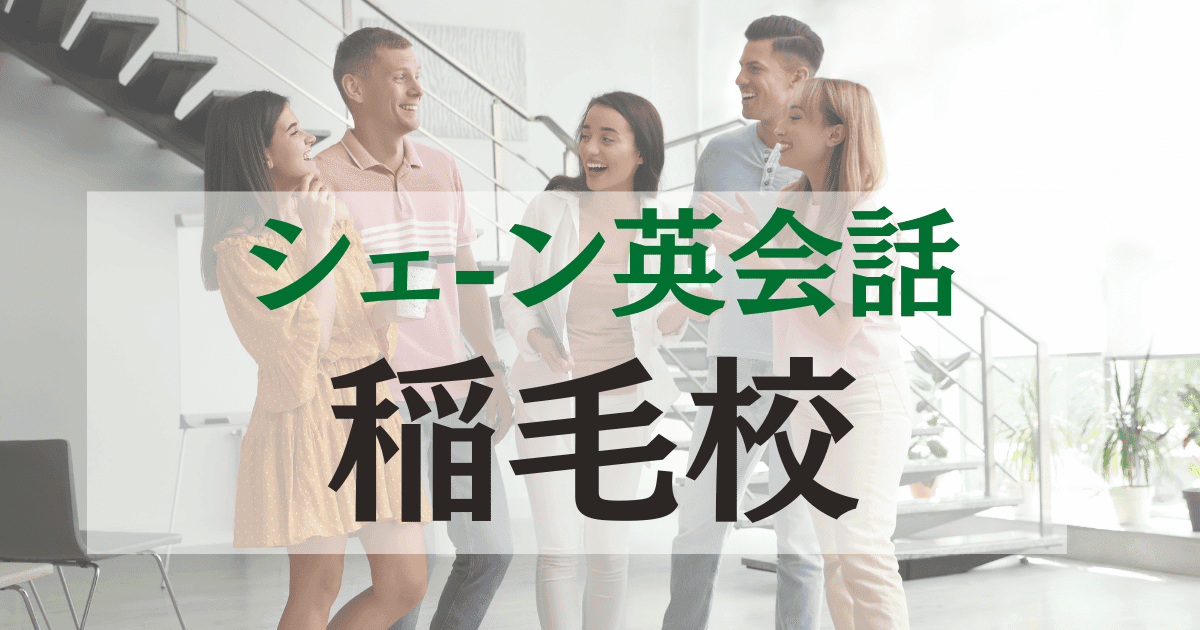 稲毛駅徒歩1分！シェーン英会話稲毛校の魅力と体験談