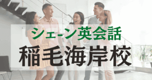 シェーン英会話稲毛海岸校の口コミ・評判｜アクセス・料金まとめ