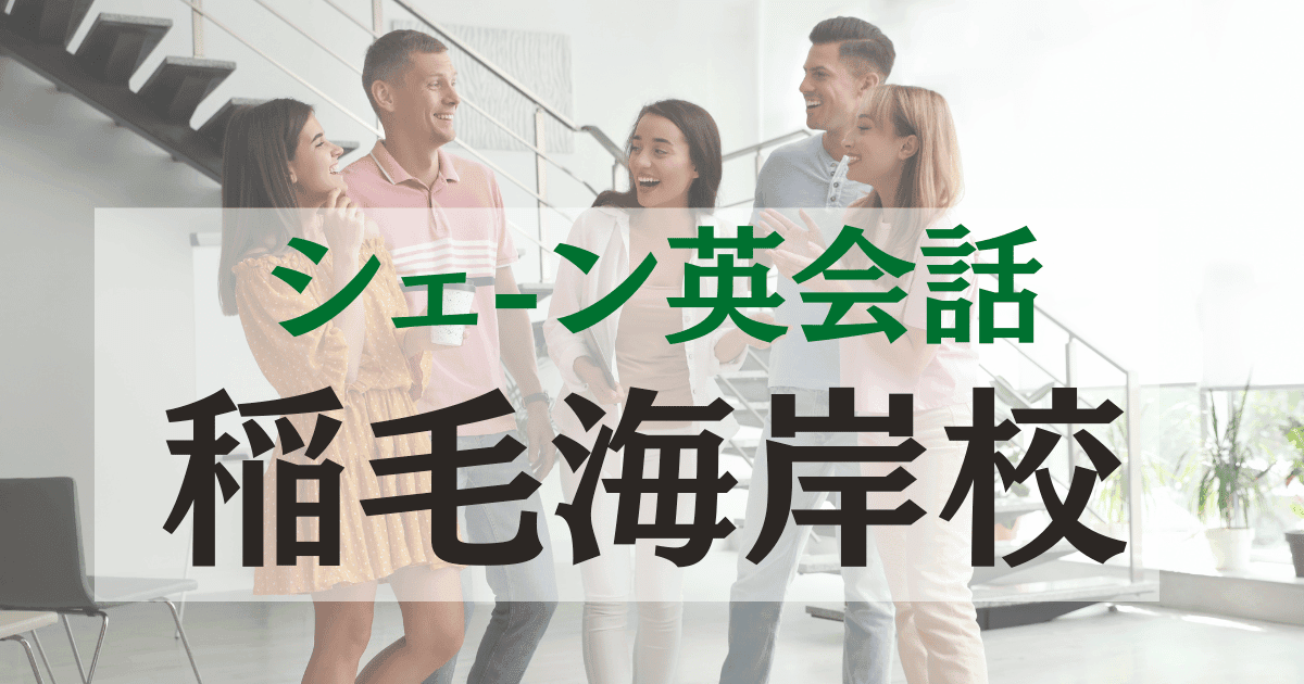 シェーン英会話稲毛海岸校の口コミ・評判|アクセス・料金まとめ