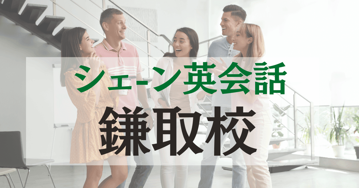 シェーン英会話・鎌取校の口コミ・アクセス・料金を徹底解説
