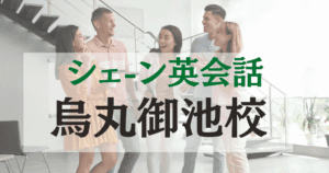 シェーン英会話 烏丸御池校｜京都中心部でネイティブ講師と学ぶ英会話
