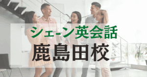 シェーン英会話 鹿島田校の口コミ・料金・アクセスまとめ【駅徒歩1分】