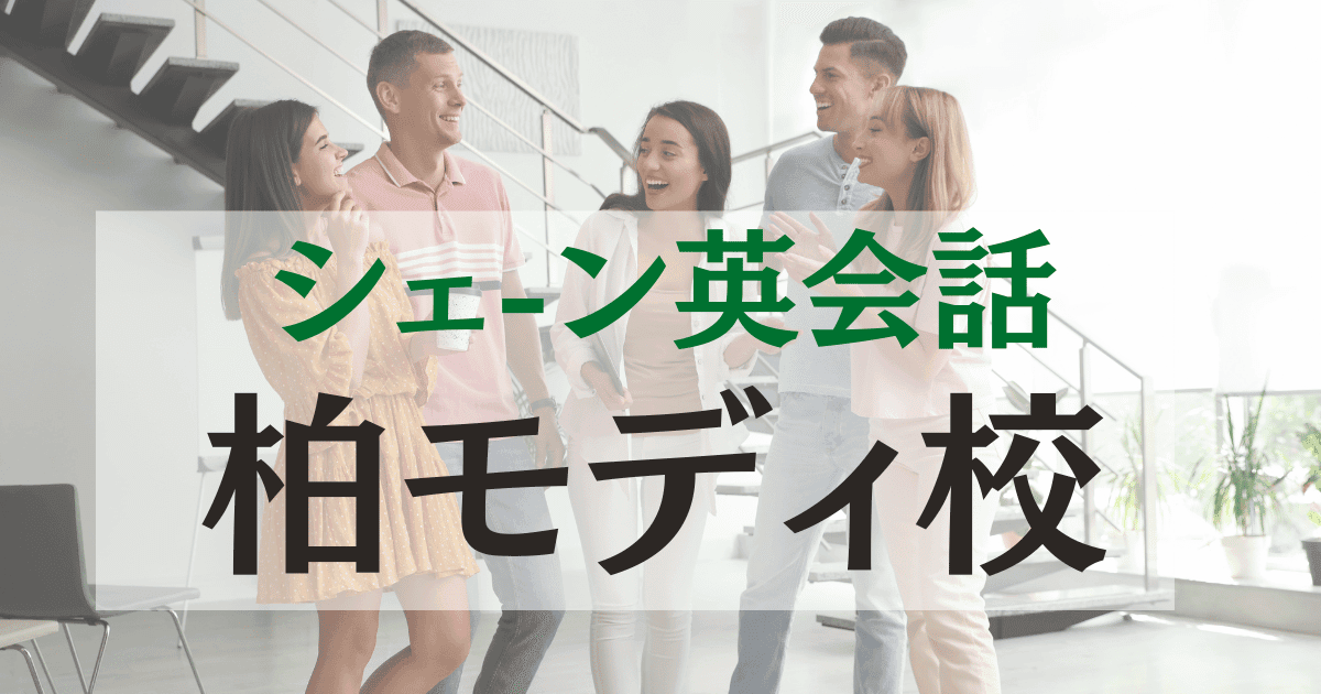 シェーン英会話・柏モディ校のアクセス・料金・口コミまとめ