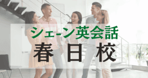 シェーン英会話春日校の口コミ・評判｜駅徒歩3分の英会話スクール