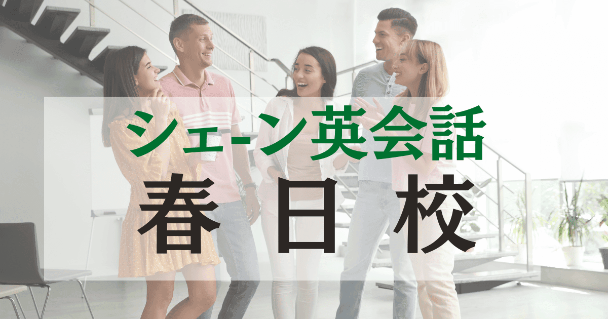 シェーン英会話春日校の口コミ・評判｜駅徒歩3分の英会話スクール