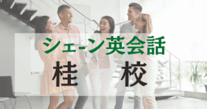 シェーン英会話 桂校｜阪急桂駅から徒歩3分のネイティブ英会話スクール