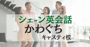シェーン英会話かわぐちキャスティ校｜川口駅徒歩1分・最新スクール情報