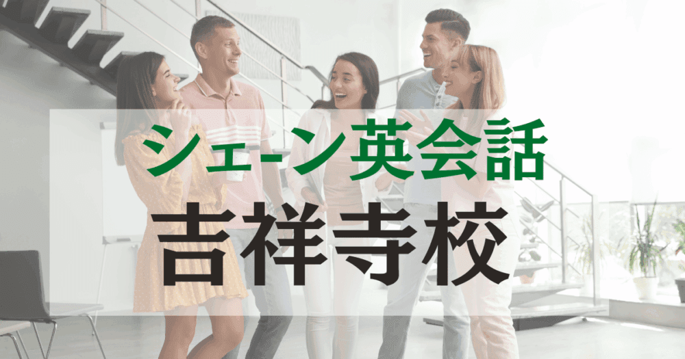 シェーン英会話・吉祥寺