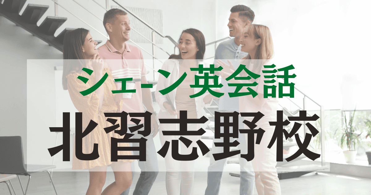 シェーン英会話 北習志野校の評判は？アクセス・料金・口コミ