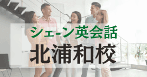 シェーン英会話北浦和校の口コミ・評判｜駅徒歩1分の英会話スクール