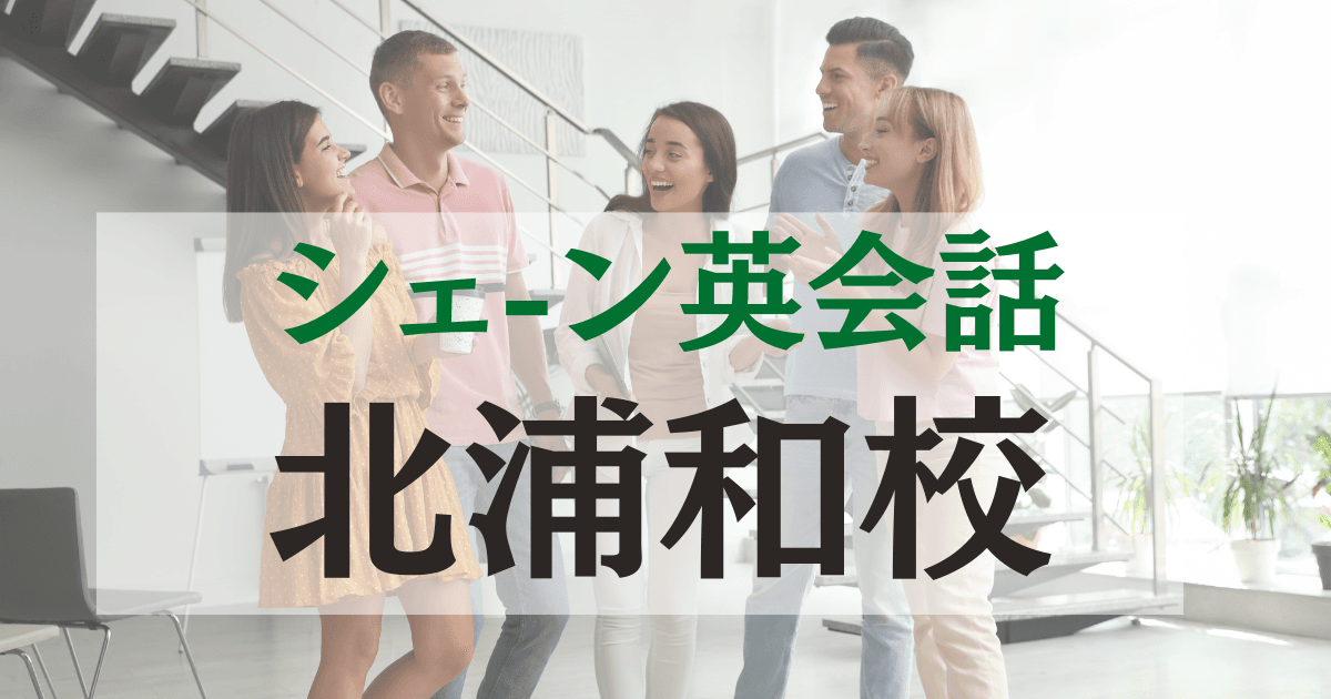 シェーン英会話北浦和校の口コミ・評判｜駅徒歩1分の英会話スクール