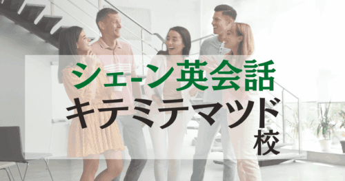 シェーン英会話 キテミテマツド校の口コミ・評判｜アクセス・料金まとめ