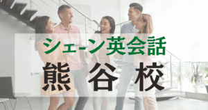 駅チカで通いやすい！シェーン英会話熊谷校の口コミ・アクセス情報