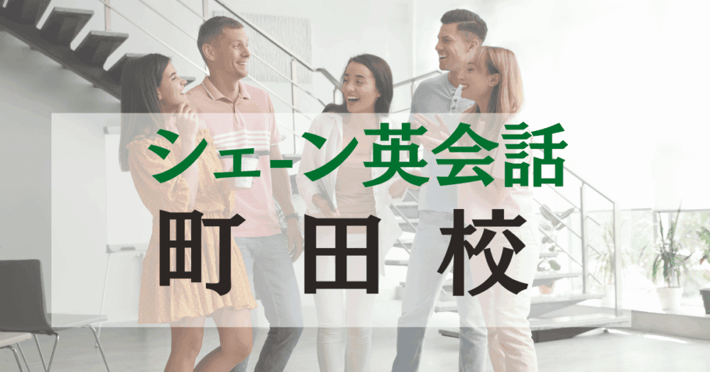シェーン英会話・町田校