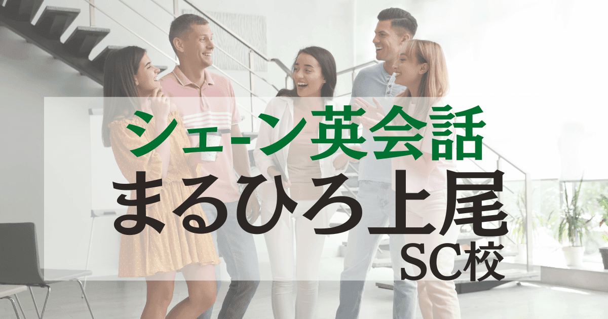 【2025年12月OPEN】シェーン英会話 まるひろ上尾SC校の口コミ・アクセスまとめ