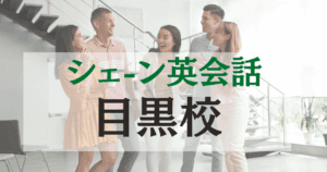 目黒駅徒歩1分！シェーン英会話 目黒校｜ネイティブ講師と学ぶ
