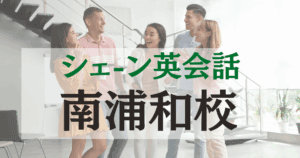 シェーン英会話南浦和校の口コミ・評判｜駅近で通いやすい