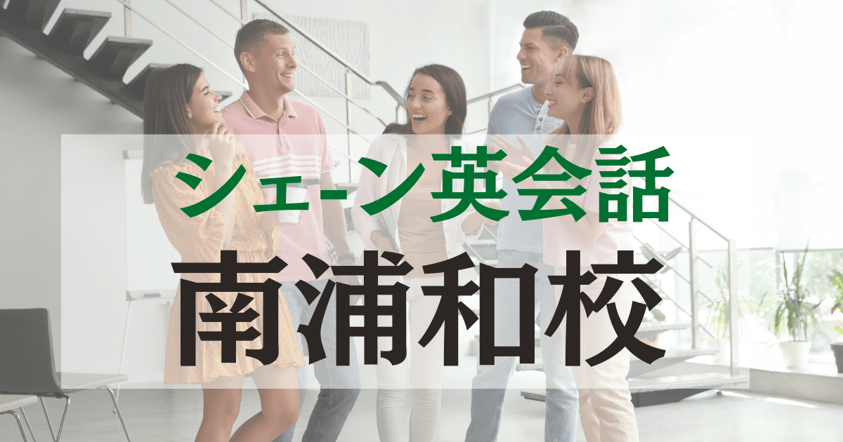 シェーン英会話南浦和校の口コミ・評判｜駅近で通いやすい