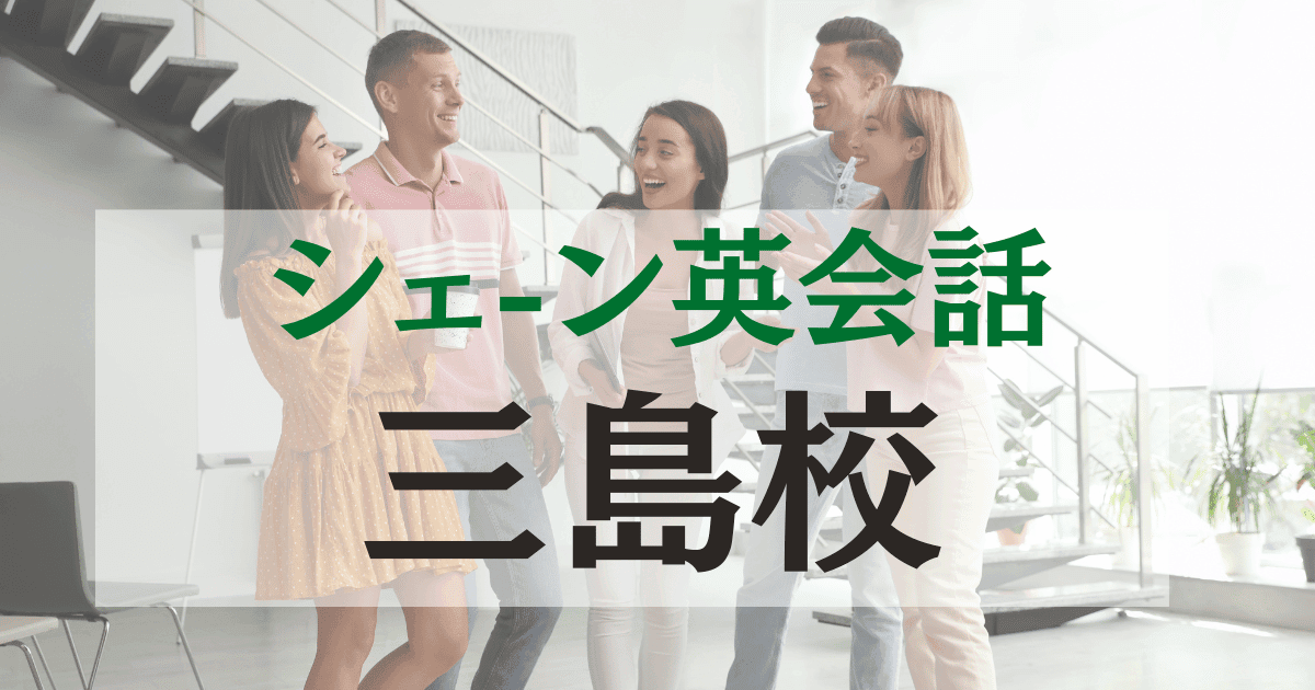 三島駅徒歩1分！シェーン英会話 三島校の特徴と魅力