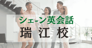 瑞江駅徒歩2分！シェーン英会話 瑞江校｜子どもから大人まで学べる人気英会話教室