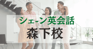 森下駅徒歩2分！シェーン英会話 森下校｜ネイティブ講師と学ぶ少人数英会話