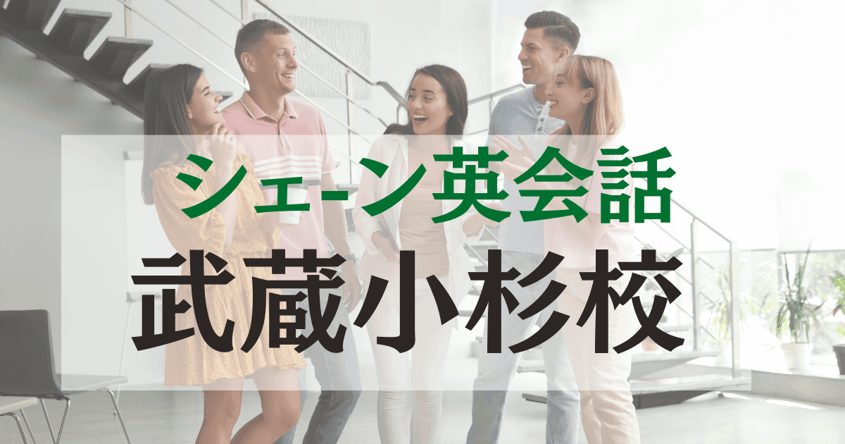 シェーン英会話武蔵小杉校の口コミ・評判|駅徒歩1分の英会話スクール