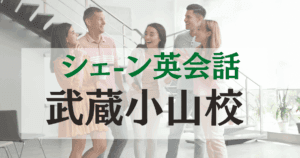 武蔵小山駅徒歩2分！シェーン英会話 武蔵小山校｜口コミとアクセス