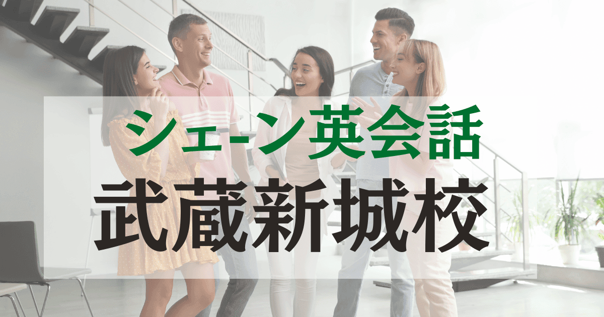 シェーン英会話武蔵新城校の口コミ・評判｜駅徒歩1分の英会話スクール