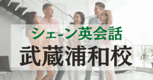 シェーン英会話・武蔵浦和校の口コミ・評判｜アクセス・料金・体験