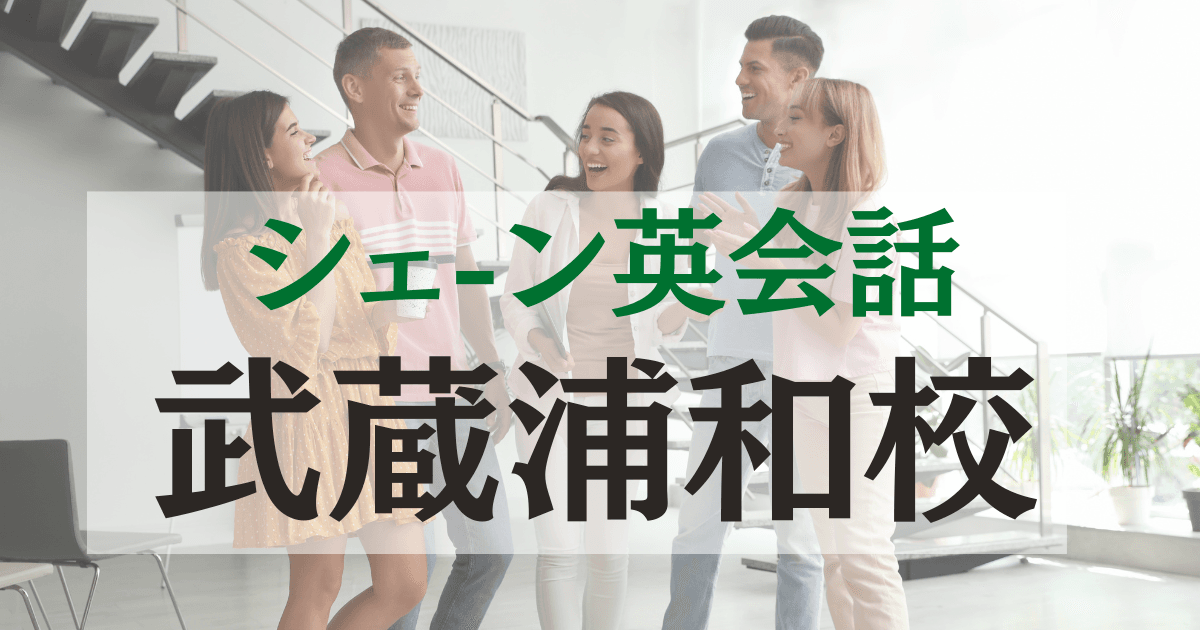 シェーン英会話・武蔵浦和校の口コミ・評判｜アクセス・料金・体験