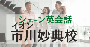 シェーン英会話・イオン市川妙典校の口コミ・評判｜アクセス・料金