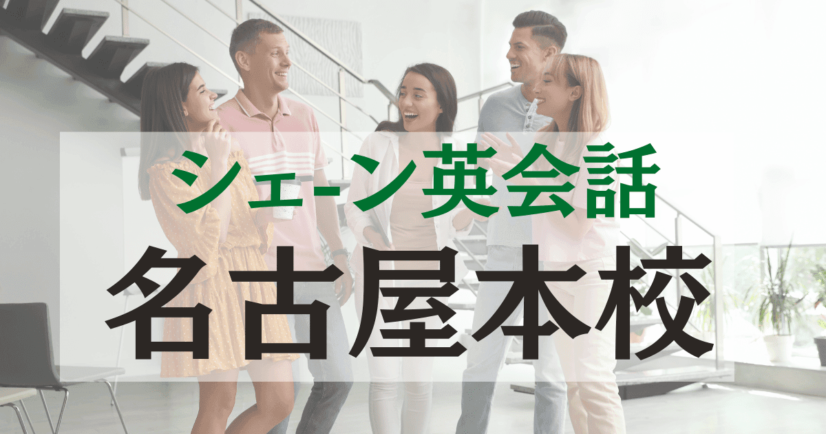 名古屋駅徒歩3分!シェーン英会話 名古屋本校の魅力を徹底紹介