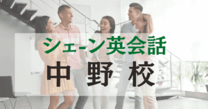 中野駅徒歩3分！シェーン英会話 中野校｜ネイティブ講師と学ぶ英語レッスン