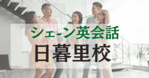日暮里駅徒歩2分！シェーン英会話 日暮里校｜ネイティブ講師と学ぶ英会話教室
