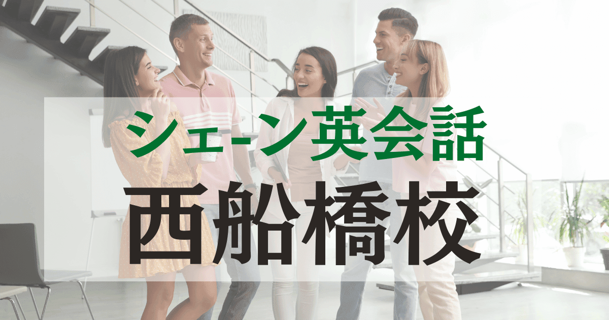シェーン英会話 西船橋校の口コミ・評判|アクセス・料金・特徴まとめ