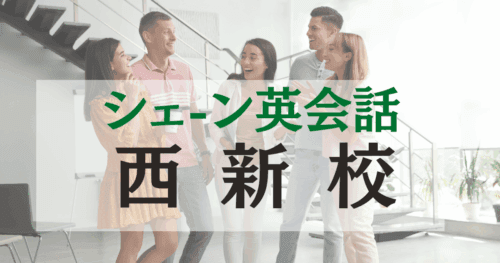 福岡・西新で英会話を学ぶなら!シェーン英会話 西新校の特徴と魅力