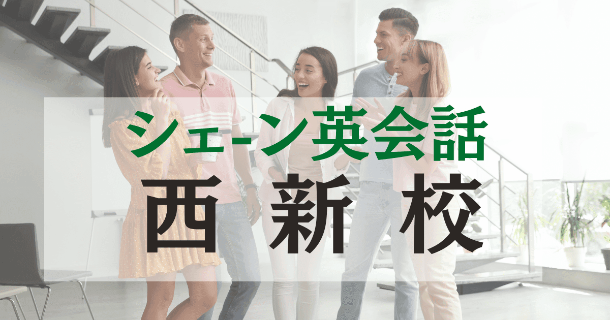福岡・西新で英会話を学ぶなら！シェーン英会話 西新校の特徴と魅力