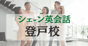 シェーン英会話登戸校の口コミ・評判｜駅徒歩2分の英会話スクール