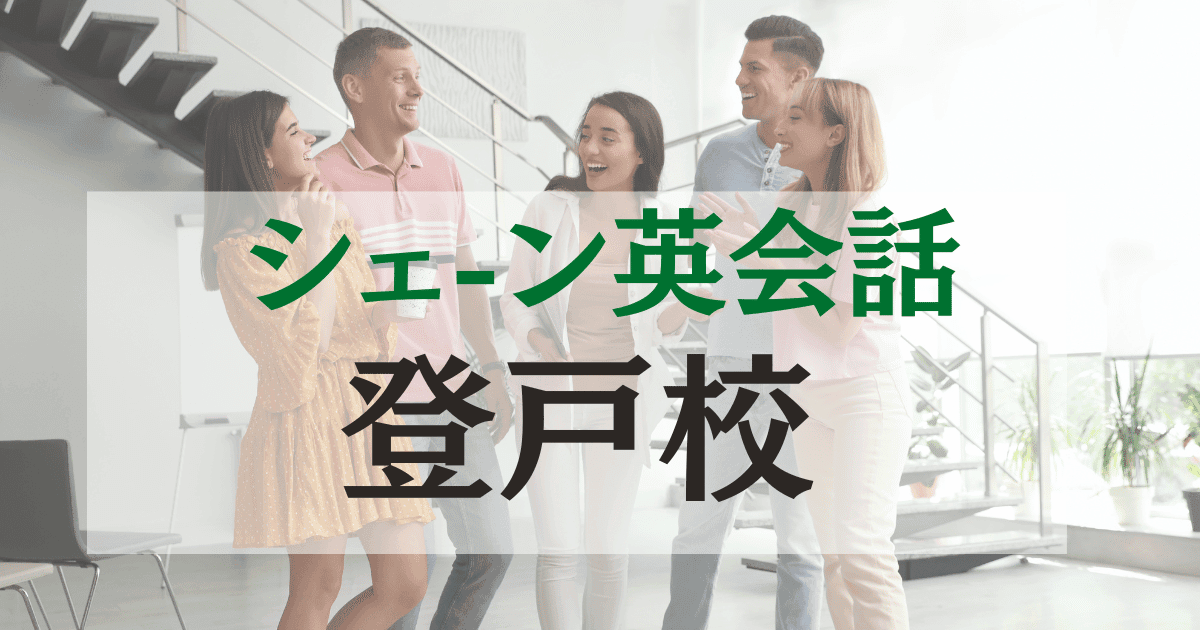 シェーン英会話登戸校の口コミ・評判|駅徒歩2分の英会話スクール