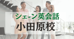 シェーン英会話 小田原校の口コミ・料金・アクセスまとめ【駅徒歩4分】