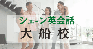 シェーン英会話 大船校の口コミ・料金・アクセスまとめ・駅徒歩1分