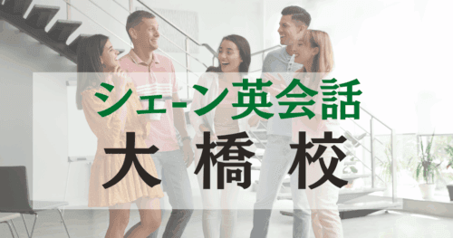 シェーン英会話大橋校の口コミ・評判|駅徒歩3分の英会話スクール