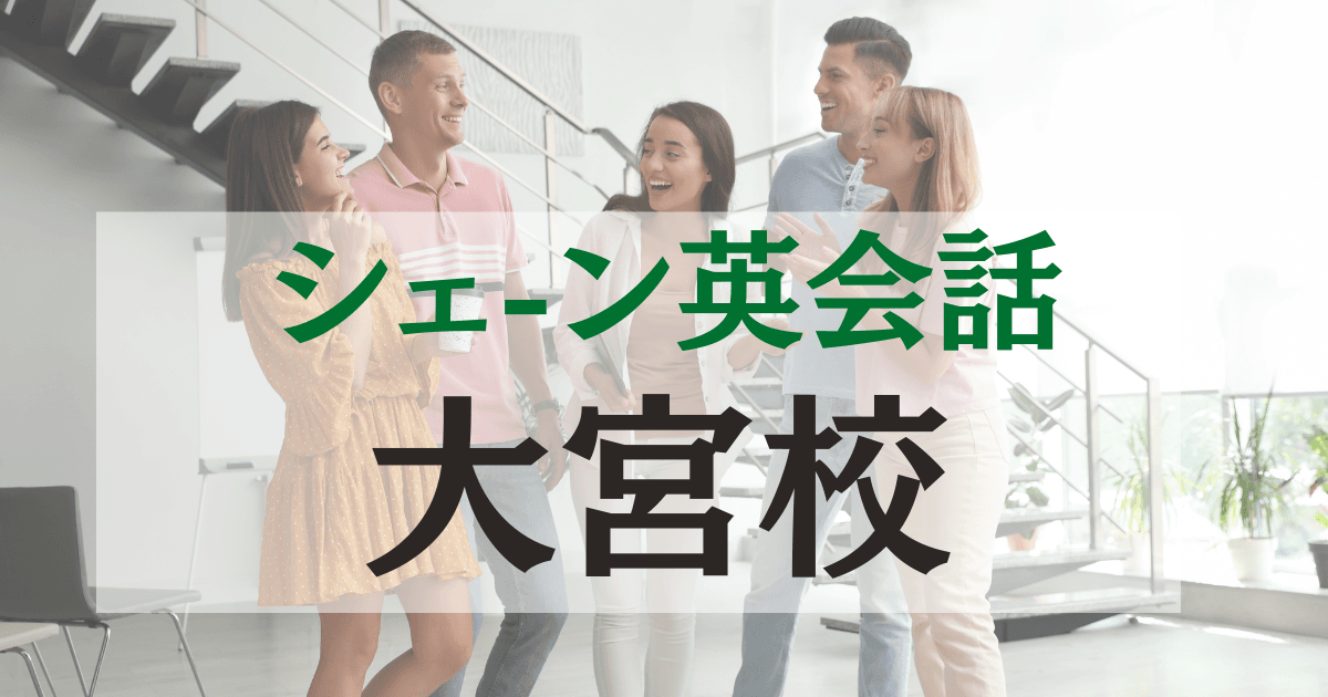 シェーン英会話大宮校の口コミ・評判｜駅徒歩3分の英会話スクール